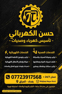 كهربائيات • صحيات • ٢٤/٧ بغداد