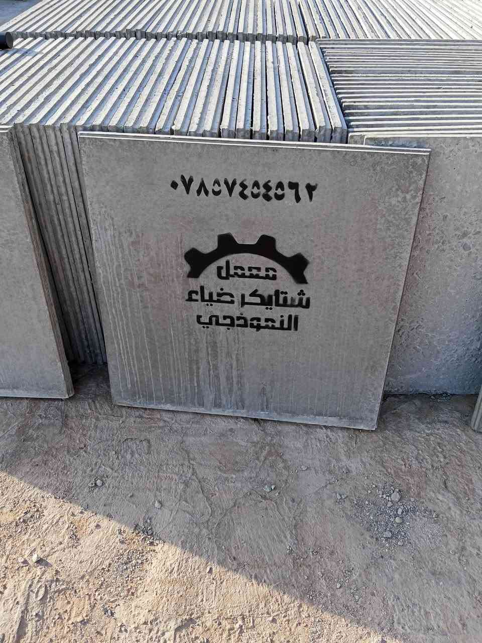 المصداقية بالعمل والاخلاص والصدق والامانة تجعلك محط  انظار العالم
تجهيز  اي مكان في الديوانيه  والمحافظات عمل السطوح ال شتايكر  القالب جديد درجه اولى 
الاستفسار / *********** متوفر وتساب
