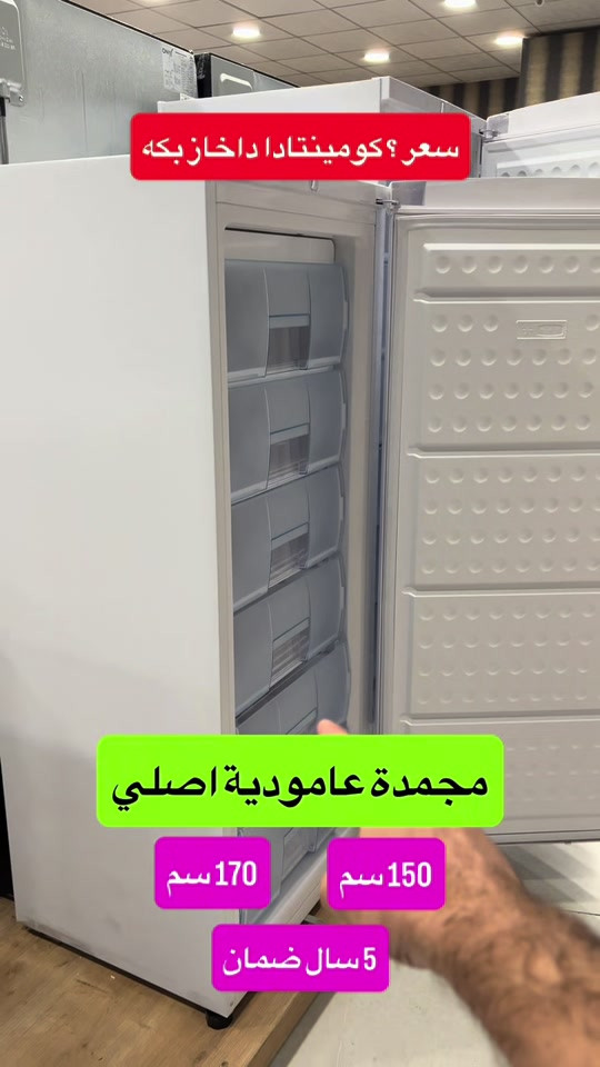#دهوك #دهوك_زاخو_سليماني_ئاكري_ئامیدی_هولیر #زاخو_دهوك_هولير_سليماني_ئاكري_سيمي #كوردستان #مجمدة 

نص مكتوب في الصور:
- سعر ؟ كومينتادا دا خاز بك ه
- مجمدة عامودية اصلي
- 170 سم
- 150 سم
- 5 سال ضمان