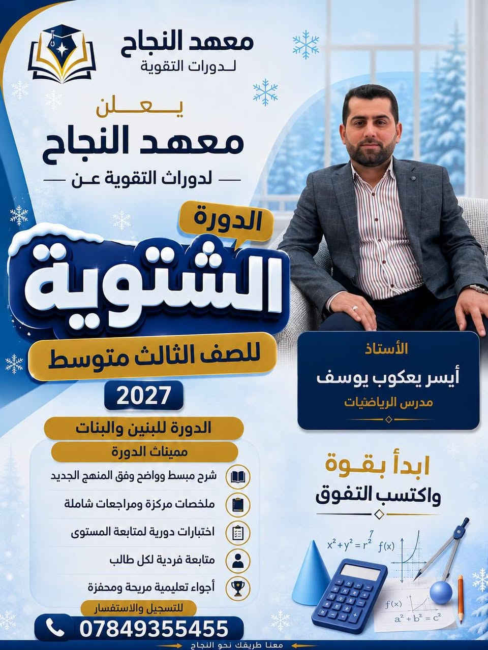 🔥📚 بِدَايَةُ التَّفَوُّق تَبْدَأُ مِنْ هُنَا 📚🔥

🎓 يعلن #معهد_النجاح في قضاء هيت عن فتح باب التسجيل #للدورات_التقويه_الشتوية 🧑‍🎓 

📢 لطلبه #الصف_الثالث_متوسط🥇 
📅 للعام الدراسي 2026 _ 2027 💪 

✨ سجّل الآن وابدأ رحلة الاستعداد والتفوق ✨

📖 التركيز على أهم أساسيات المنهج
🎯 متابعة مستمرة للطلبه 
💡 شرح مبسّط وواضح
🏆 أجواء تعليمية تساعد على تحقيق أفضل النتائج
🌴 بيئه تدريسيه تساعد الطالب ع التفوق والابداع🤗 ☑️  علماً ان #جميع_الصفوف مكّيفهَّ وتعمل وفق منظومه #الطاقه_الشمسيه وخلال الـ 24 ساعه 
━━━━━━━━━━━━━━━━━━

📍 عنوان المعهد:
هيت – حي الزهور
قرب متنزه الزهور
في بناية المجد والإبداع

📞 للاستفسار والتسجيل اتصل على:

☎️ ***********
☎️ ***********
━━━━━━━━━━━━━━━━━━
🌟 معهد النجاح 🌟
نزرع العلم… لنحصد التفوق 🎓🏆
