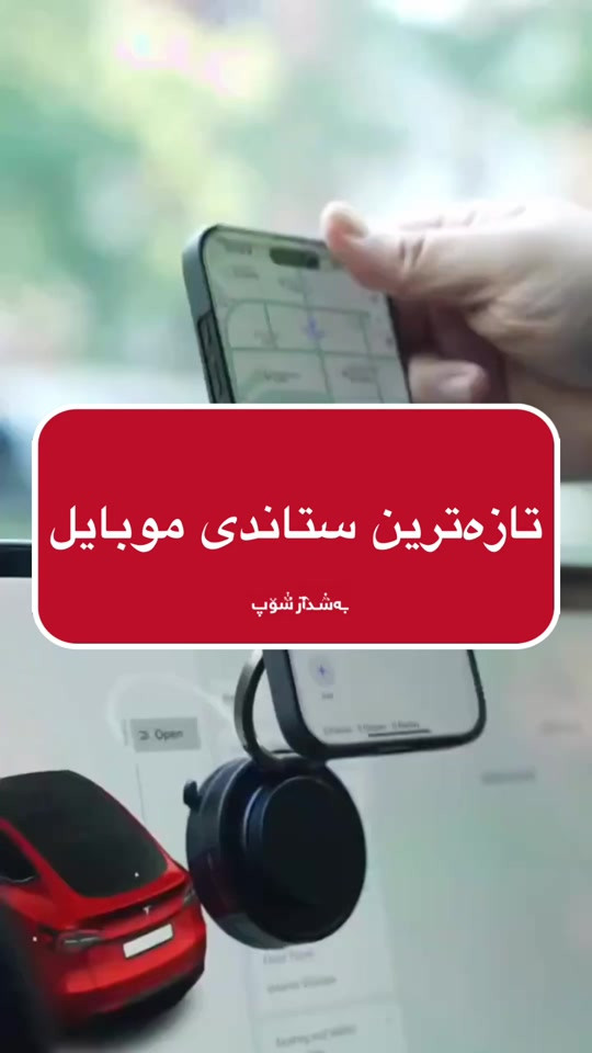 ستاندی موبایل #fyp #foryou #foryoupage #fypシ #fyppppppppppppppppppppppp 

نص مكتوب في الصور:
- تازه ترین استاندی موبایل
- به شدار شؤپ
