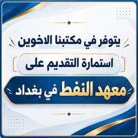 معهد النفط بغداد • حتى 24 سنة • معدل 75%
