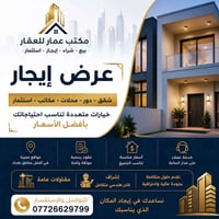 مكتب عمار • عروض ايجار • بغداد