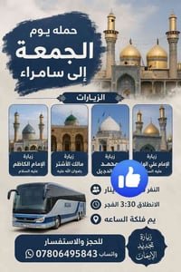 حملة الجمعة • زيارة سامراء • الإمام الكاظم
