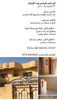 📍بيت للإيجــار  نص مكتوب في الصور: - السلام عليكم بيت للإيجار بتكريت ب...