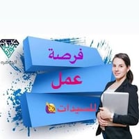 مندوبات مبيعات • دوام ٤-٩ • نسب عالية
