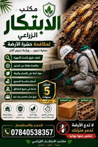 مكافحة الأرضة • ضمان ٥ سنوات • مواد آمنة