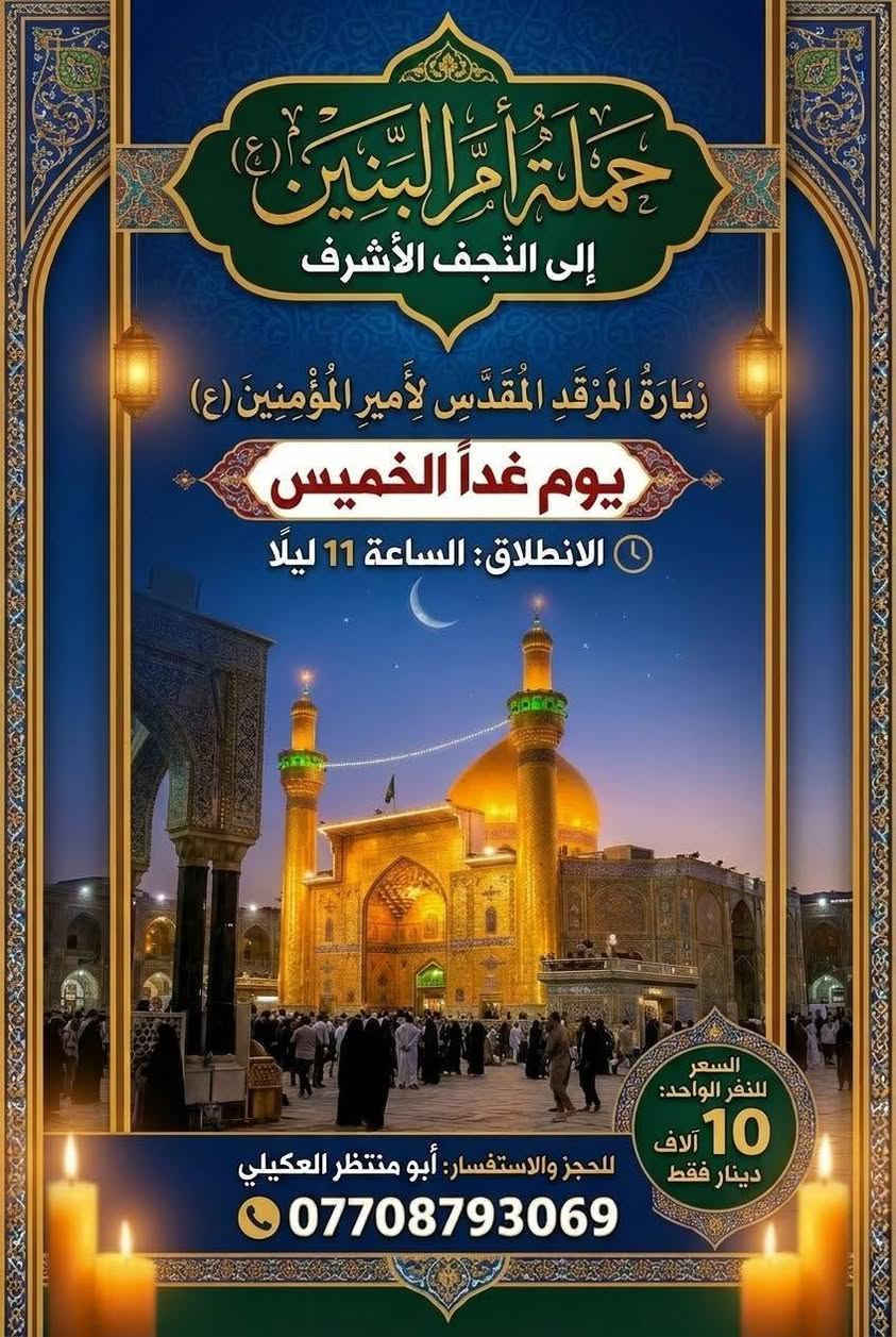 حملة أم البنين • النجف الأشرف • انطلاق ١١ ليلاً