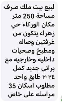 بيت ملك صرف • الوركاء حي زهراء • ٢٥٠م