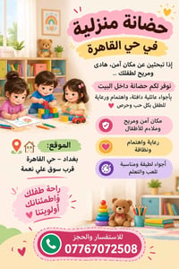 حضانة منزلية • حي القاهرة • رعاية أطفال