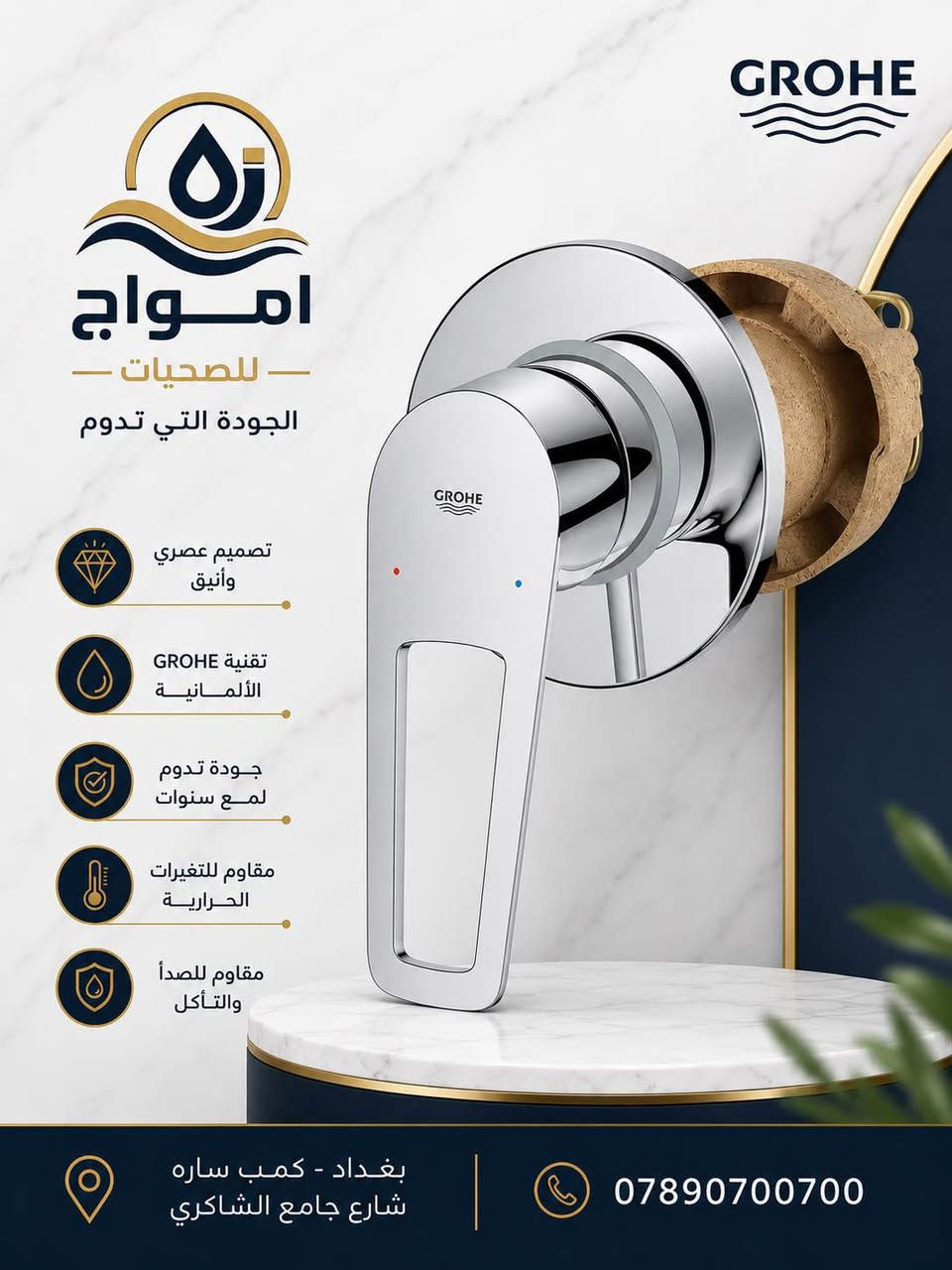 � كروهي GROHE… الجودة اللي تفرق

✨ أناقة، جودة، وأداء يدوم
مع خلاطات GROHE كروهي، كل تفصيل بالحمام يصير أكثر فخامة وأناقة.

🔹 تصميم ألماني راقٍ
🔹 جودة عالية وأداء موثوق
🔹 موديلات متنوعة تناسب مختلف التصاميم
🔹 خيار مثالي للبيوت والمشاريع الحديثة

💎 كروهي… تفاصيل صغيرة تصنع فرق كبير.

📍 متوفر لدى أمواج للصحيات
بغداد – كمب سارة – شارع جامع الشاكري
📞 ***********

#أمواج_للصحيات #كروهي #GROHE #خلاطات #صحيات #حمامات #تصميم_حمامات #بغداد St Andrew, Surrey

نص مكتوب في الصور:
- GROHE تجربة استثنائية في كل استخدام امواج للصحيَات الجودة التي تدوم تصميم عصري وأنيق تقنية GROHE الألمانية جودة تدوم لمع سنوات مقاوم للتغيرات الحرارية مقاوم للصدأ والتآكل ضمان 5 سنوات متوفر لدى امواج للصحيَات GROHE D BLUE بغداد - كمب ساره شارع جامع الشاكري ***********
- GROHE أمواج - للصحيات - الجودة التي تدوم تصميم عصري وأنيق تقنية GROHE الألمانية جودة تدوم لمع سنوات مقاوم للتغيرات الحرارية مقاوم للصدأ والتأكل بغداد - كمب ساره شارع جامع الشاكري ***********