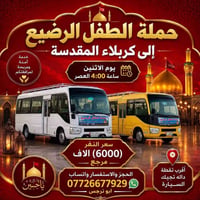 حملة الطفل الرضيع • كربلاء المقدسة • خدمة آمنة