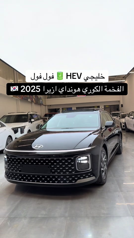#ازيرا_2024 #العراق #سيارات #بصرة #مصطفی_كارس 

نص مكتوب في الصور:
- خليجي HEV فول فول
- الفخمة الكوري هونداي ازيرا 2025