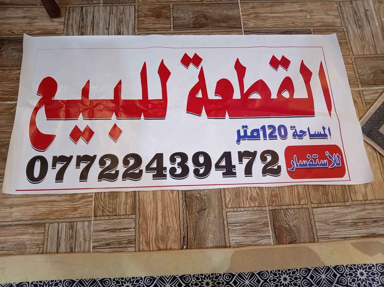 سلام عليكم قطعه للبيع مساحه 120 الوجهة 10 نزال 12 متوفر ماي مجاري كهرباء تبليط العنوان ميسان منطقه سيد جميل قرب اسواق ناي ***********
