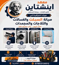 كورسات صيانة • سبلت وغسالات • الناصرية