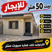 بيت للايجار 50 متر متكامل من الخدمات  العنوان  الكرغوليه خلف عماره سبو...