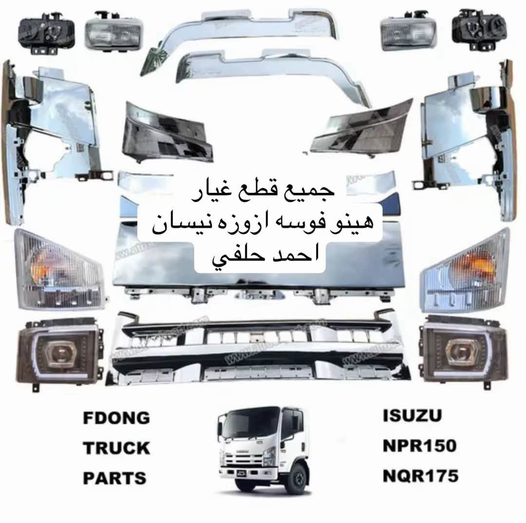 جميع ادوات احتياطيه هينو  نيسان فوسه ازوزه كنتر بنواعه
االعنوان بغداد ساحه مضفر الوكيل احمد الحلفي  

تواصل مع هاذه رقم ***********

*********** واتساب 

يوجد توصيل جميع محافضات

نص مكتوب في الصور:
- جميع قطع غيار هينو فوسه ازوزه نيسان احمد حلفي FDONG TRUCK PARTS UD PKB/CWM454 1994-ON
- جميع قطع غيار هينو فوسه ازوزه نيسان احمد حلفي FDONG TRUCK PARTS HINO MEGA 500
- جميع قطع غيار هينو فوسه ازوزه نيسان احمد حلفي FDONG TRUCK PARTS ISUZU NPR150 NQR175
- احمد حلفي
- كنتر بناوعه احمد حلفي
- احمد خلفي