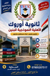 ثانوية اوروك • متوسط-سادس اعدادي • السماوة حي المعلمين