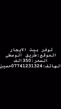 بيت للايجار • طريق الوسطي
