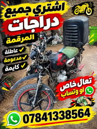 خاص او وتساب07841338564  نص مكتوب في الصور: - اشتري جميع دراجات المرقم...