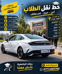 نقل طلاب • فلوجه-كليات بغداد • آمن مريح