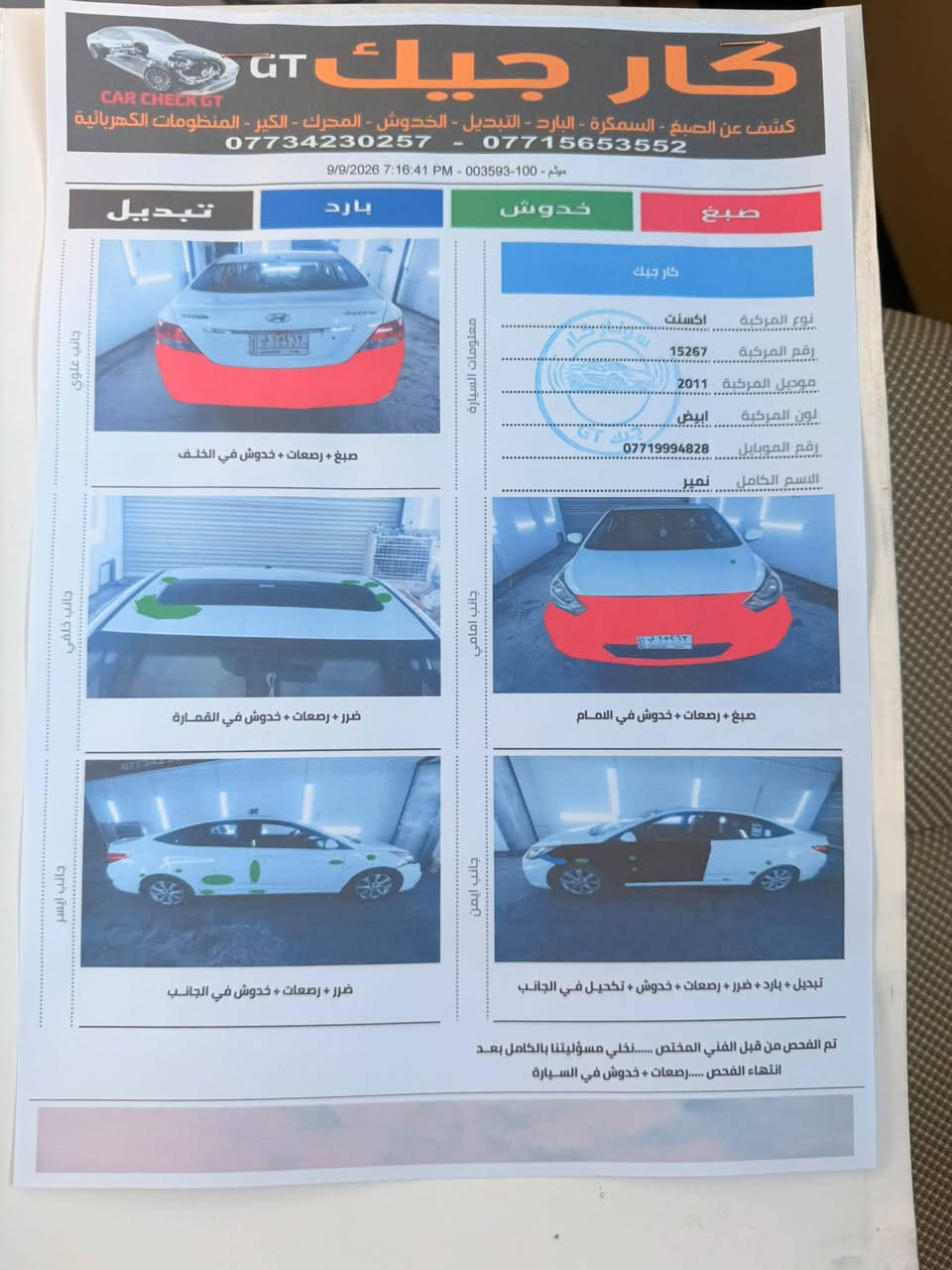 هونداي أكسنت خليجي ٢٠١١
محرك 1600 دوش
قطرتين
وارد خليجي
تبريد ثلج

مواصفاتها
كير أوتو وعادي(اي تي) 
فتحه
اشاير بالمري
شاشة 
تحكمات 
حساسات
٥ تجاوي
ويل كب ( حته سبير ويل كب نفس الشكل)
ماشية ١٦٣ الف كم
سياره مرفق السونار موضح كلشي
رقم بغداد باسمي
تحويل مباشر
مكان السيارة: بغداد حي المواصلات  

للاستفسار
‏‪
***********‬

