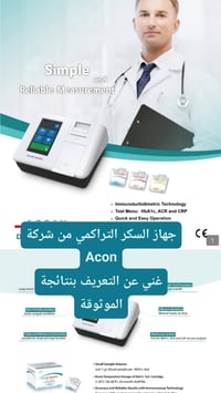 تحليل HbA1c • ACON • نتيجة خلال ٥ دقائق