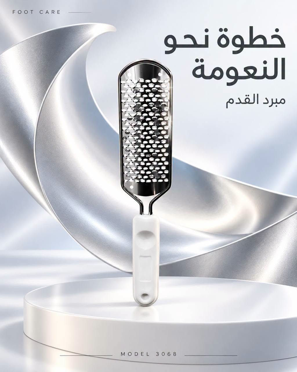 مجموعة مبارك • مبرد قدم • عناية القدم
