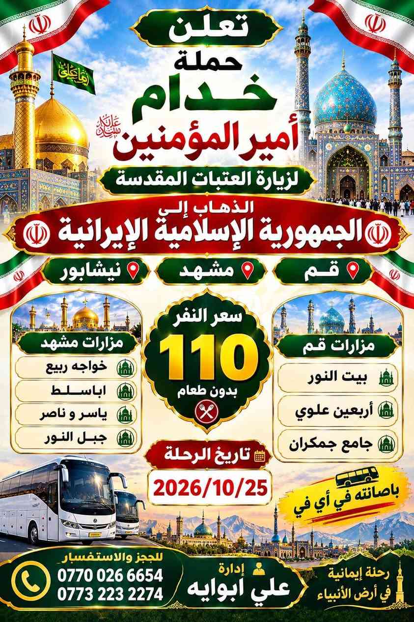 حملة خدام أمير المؤمنين • زيارة العتبات • قم مشهد