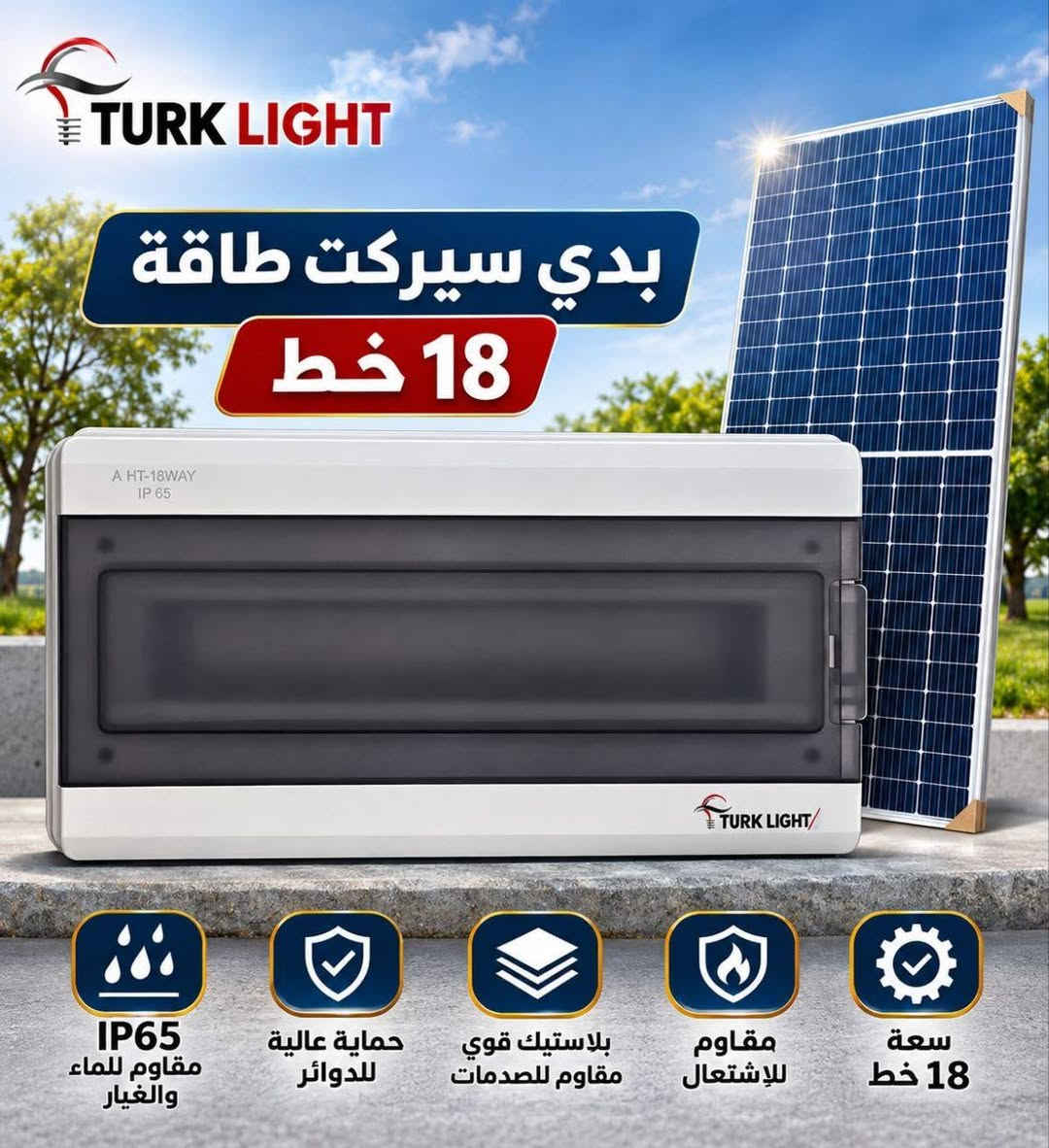 مواد شمسية • بدي سيركت طاقة • IP65