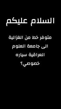 خط خصوصي • الغزالية • جامعة العلوم العراقية