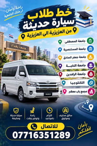 خط طلاب • سيارة حديثة مكيفة • جامعات