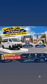 نقل طلابي • الزعفرانية - جامعة بغداد/النهرين • مقاعد مريحة ومكيف