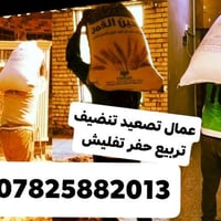 عمال تصعيد • تنظيف • تفليش