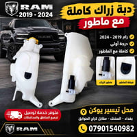دبة زراك كاملة • ماطور الزراك • رام ٢٠١٩-٢٠٢٤
