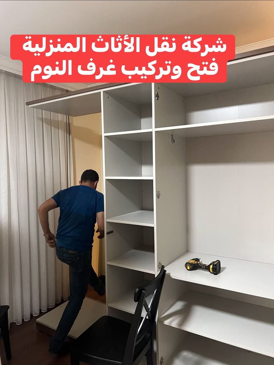 شركة اربيل لنقل الاثاث المنزلية عن استعدادها لنقل الاثاث غرف نوم ومكاتب واوفيس وشركات كادر متخصص في فتح وتركيب غرف نوم والكاونترات والاجهزة الكهربائية وتغليفها ويضمن لها سلامة وصوله بدون اي اضرار وشاحنات نقل جميع الاحجام مدة نقل يوم واحد فقط للاستفسار الاتصال على ارقام تاليه ***********كورك وتساب
***********كورك

