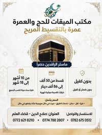 عمرة بالتقسيط • ماستر الرافدين • بدون كفيل