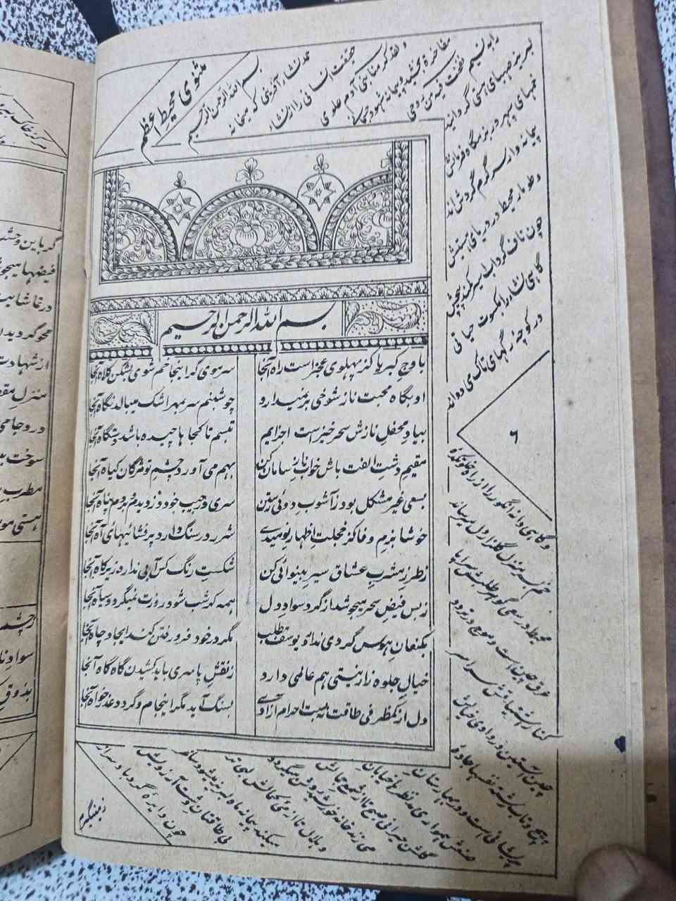 ❊ 💠 ❊ ديوان ومثنوي محيط أعظم (كليات بيدل) باللغة الفارسية. 
«باموج کبریا کند پهلوی معجز است راه آنجا»
«مع موج الكبرياء يجعل الجانب معجزةً، فهناك الطريق»
🖋️ المؤلف: ميرزا عبدالقادر بيدل الدهلوي
🔍 المحقق/المترجم: تصحيح: قاضي فتح محمد وقاضي عبد الكريم
🏠 دار النشر: مطبع فتح‌الكريم - بمبئي
📅 سنة الطباعة: 1301 هـ (1884 م)
📖 عدد الصفحات: 383 صفحة.
✨ الحالة الفنية: نسخة أصلية وأثرية بحالة فنية ممتازة جداً.
💰 السعر: 100,000 دينار عراقي.
✨ النسخة المتوفرة واحدة فقط.
🚫: أولوية الحجز للتعليق على صفحتي الشخصية في فيس بوك.
━━━━━━━━━━━━━
« عن الكتاب ومميزاته »
كتاب "ديوان ومثنوي محيط أعظم" للشاعر الصوفي الكبير ميرزا عبدالقادر بيدل الدهلوي، يُعد من أعظم وأبرز الأعمال الشعرية والفلسفية في التراث الفارسي. يضم هذا السفر النفيس ديوان بيدل ومثنوي "محيط أعظم" وما تحمله من درر العرفان والعمق الفكري الفريد، وهذه الطبعة الحجرية النادرة صدرت عن مطبع فتح‌الكريم في بمبئي سنة 1301 هـ (1884م) بعناية وتصحيح القضاة الأفاضل.
━━━━━━━━━━━━━━
💬. للحجز والاستفسار: ضمن التعليقات فقط ثم التثبيت على الخاص أو رقم ***********
🚚 يتوفر شحن أسبوعي كل سبت لجميع المناطق العراقية.
⟦ الحجز لمدة أسبوعين فقط ⟧.
https://www.instagram.com/aboalmajed83?igsh=Zm56d3R2dWVrN2Iy
https://whatsapp.com/channel/0029VbCEML00gcfSLPuxT92u
#مكتبة_الراشد #الراشد_للكتب #كتب_تراثية #كتب_قديمة #ديوان_بيدل محيط_اعظم
