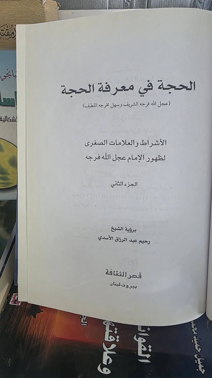 الحجة بمعرفة الحجة 
رحيم عبد الرزاق الاسدي 
الاشراط والعلامات الصغرى والكبرى لظهور الامام المهدي 

WhatsApp ***********
الديوانية Al Diwaniyah 
توجد خدمة توصيل
