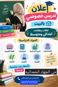 تدريس خصوصي • ابتدائي ومتوسط • حي الجهاد الحمدانيه