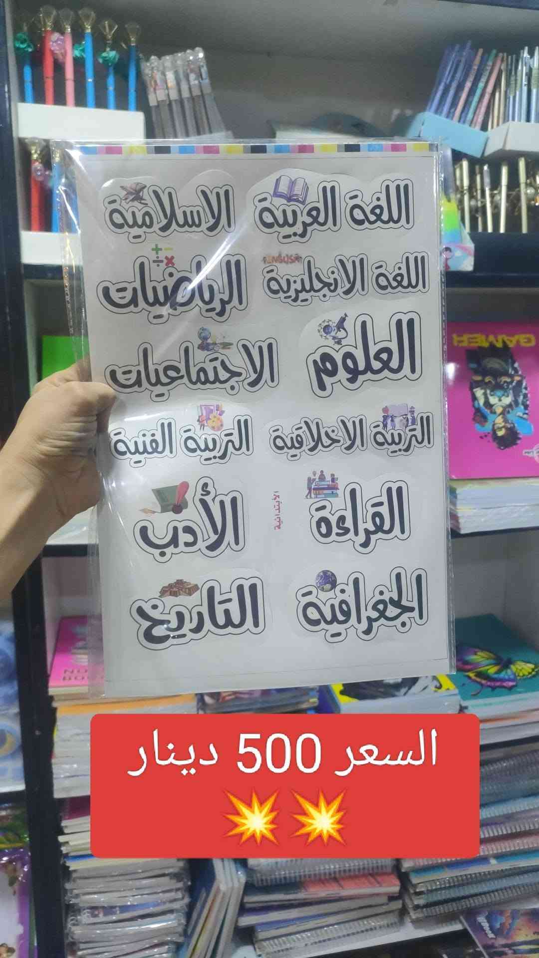 #عروض_الموسم
#مـكـتـبـةالـجـوهـرة💎
 كوت / حي الحوراء 
( زين القوس )
شارع الشيرازي 
مقابل ماركت الموسوي مجاور معهد المنار
***********

نص مكتوب في الصور:
- سجل خشب 200 ورقة
- السعر الف ونص
- سجل 100 ورقة
- السعر الف دينار
- سجل 100 ورقة اسماء المواد الف ونص
- دفتر مطري 60 ورقة 5 قطع بالفين دينار
- دفتر مطري 100 ورقة
- السعر 3 قطع بالفين
- دينار
- السعر 500 دينار
- سيت جلاد 6 قطع سعر السيت الف دينار
- مساحة ككو
- ربع دينار
- 💥💥
- علبة مقطة + مساحة السعر الف دينار