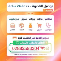 توصيل الناصرية • خدمة ٢٤ ساعة • توصيل ٣٠-٦٠ دقيقة