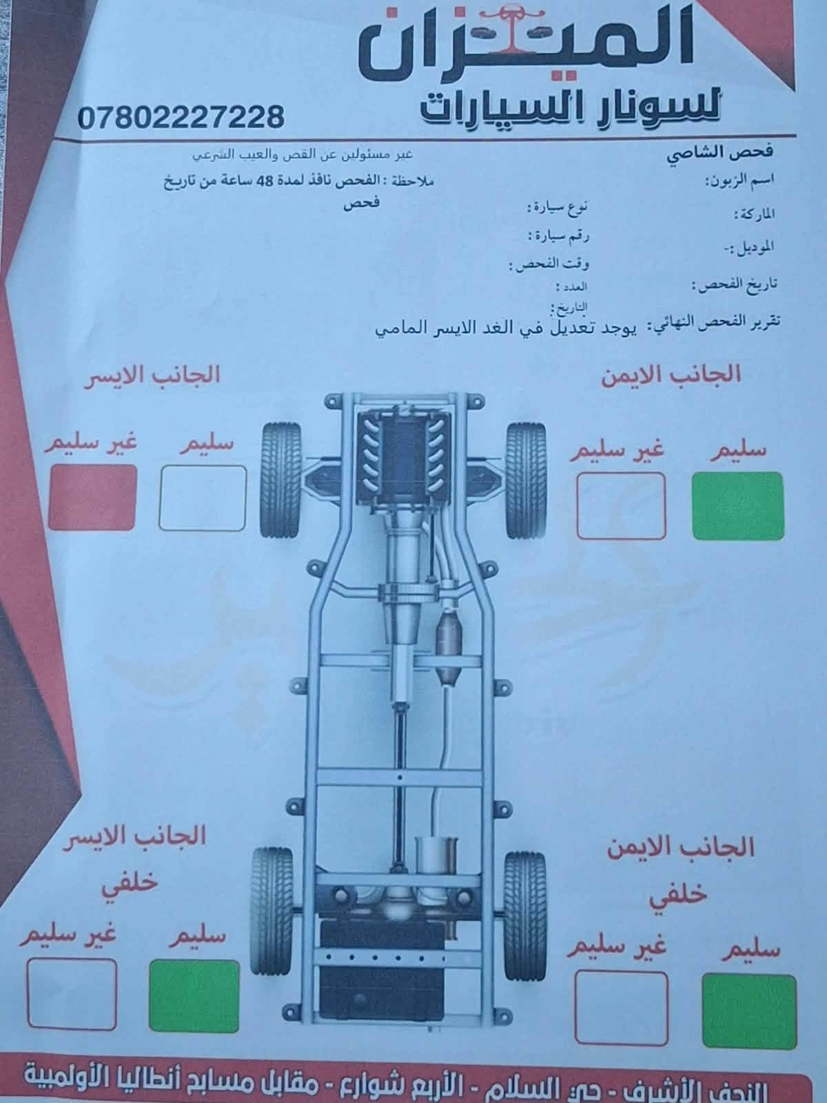 نيسان صني هندي بليتة زركة مديل 2022
رقم اربيل بأسم شركة وكالة تحويل موجود سنوية لحد 2027
ماشية 130 
بيها بنيد صبغ وجاملغ تبديل السونار موجود 
السعر 93 بيها مجال قليل 
***********
المكان نجف 
بيع فقط بدون مراوس

نص مكتوب في الصور:
- ***********
- السونار السيارات
- فحص بدي سيارات
- اسم الزبون: زيد محمد
- الماركة: نيسان
- نوع سيارة: صني
- الموديل: ٢٠٢٢
- رقم سيارة: ٧٠٧٨٠٣
- تاريخ الفحص: ٢٠٢٦/٩/٥
- وقت الفحص:
- العدد:
- التاريخ:
- تقرير الفحص النهائي:
- ملاحظات:
- ملاحظة: نخلي مسؤوليتنا بعد انتهاء الفحص
- غير مسئولين عن القص والعيب الشرعي
- الجانب الايمن
- بارد محدد رصعات محدد
- الجانب الايسر
- بارد محدد شخط محدد
- المصد الخلفي
- بارد محدد رصعة محدد
- الجزء العلوي
- سليم
- المصد الامامي
- البنيد مفتوح
- هالوب تبديل خدوش بارد كلير صبغ
- النجف الأشرف - حي السلام - الأربع شوارع - مقابل مسابح أنطاليا الأولمبية