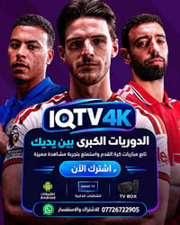 IQTV 4K • باقات اشتراك • الدوريات الكروية