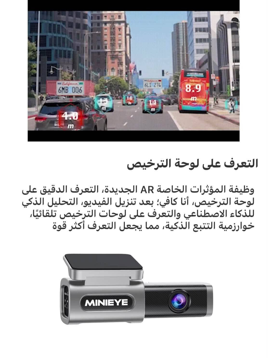 ⁨	⁨	⁨	 MINIEYE C2L 4K الذكية 🇺🇸
✅ تحميك من الحوادث – تثبت حقك – تخلي بالك مرتاح
‏‎📦 متوفرة الآن في داش كام العراق

‏‎المواصفات :

‏‎1- دقة تصوير 4k Ultra + كامرة خلفية 1080p ومجال رؤية عريض جداً 170 درجة, مما يسمح لها بتصوير ثلاث مسارات.

‏‎2- نظام تحديد المواقع (GPS) 📍

‏‎يسجل نظام تحديد المواقع (GPS) مسار القيادة، بما في ذلك المعلومات المتعلقة بالموقع على الخريطة وسرعة المركبة.

‏‎3- تطبيق خاص للهواتف الذكية 📱

‏‎داش كام ميني آي تدعم تطبيق خاص يتيح لك مشاهدة وحفظ الصور والمقاطع على هاتفك الذكي عن طريق الاتصال بالـ WiFi (متاح لابل واندرويد).

‏‎4- رؤية ليلية فائقة ✨

‏‎تتيح العدسة الحصول على صور عالية الجودة في الليل. وتساعد تقنية البعد البؤري الخاصة التي تسهلها العدسة ذات الزاوية العريضة في التقاط تفاصيل أصغر مثل لوحات المركبات بدقة أكبر حتى في الإضاءة المنخفضة.

‏‎5- تسجيل الطوارئ الذكي 🌟

‏‎تتميز الكاميرا بتقنيه تقوم بحفظ مقاطع الفيديو عند وقوع حادث لا سمح الله او وجود اهتزازات قوية

‏‎6- التسجيل المستمر 💿

‏‎ستقوم الكاميرا بحذف اللقطات القديمة وتحميل الجديدة عندما تمتلئ الذاكرة

‏‎7- تحكم صوتي في التسجيل والايقاف والتقاط الصور وتسجيل الصوت

‏‎8- امكانيه ربطها على الجداحة او على فيوزات السياره ( خيار اضافي ) 

‏‎9- مكثف كهربائي بدلاً من البطارية 🔋
‏‎تتميز داش كام ميني آي بالمكثف الفائق ( Super Capacitor ) وهو أكثر دواماً وموثوقية من بطاريات الليثيوم. لديه عمر أطول وأداء أفضل في درجات الحرارة العالية جدا. يتحمل الأجواء الحارة جداً خاصة في العراق.

‏‎10- العدسة من سوني والمستشعر Sony IMX415 لتصوير عالي الدقة والوضوح وبتصوير اكثر سلاسه واداء ممتاز

‏‎11- نظام ADAS الذكي ينبهك في حال الخروج عن المسار أو الاقتراب من السيارات 🚨
‏‎ترتقي كاميرا لوحة القيادة ADAS بتصوير القيادة إلى مستوى جديد. وكما يوحي اسمها، فهي تستفيد من تقنيات الذكاء الاصطناعي والتعلم الآلي لتوفير ميزات السلامة التي عادةً ما نجدها في أنظمة مساعدة السائق المتقدمة

12- ذكاء اصطناعي AI

‏‎· ماذا يأتي بداخل الصندوق؟

‏‎1- الكاميرا امامية

‏‎2- كامرة خلفية

‏‎3- شريط لاصق اضافي

‏‎4- لاصق حامي للزجاج

‏‎5- كتيب تعليمات

‏‎6- مفك تركيب 

‏‎7- شاحن سيارة

‏‎8- كيبل طاقة

‏‎9- بطاقة ذاكره 64 كيكا هدية 🎁

السعر 135,000 والتوصيل مجاني 🚘

ضمان لمدة سنة من تاريخ الشراء ✅

‏‎للحجز يرجى مراسلتنا او الاتصال على الرقم : 
***********⁩⁩⁩⁩
او عن طريق موقعنا الألكتروني :
www.iraqdashcam.com⁩⁩⁩⁩

نص مكتوب في الصور:
- داشكام MINIEYE C2L 4K وثق كل لحظه على الطريق مع MINIEYE C2L 4K Dual إذا تريد تحمي نفسك وسيارتك وتوثق كل لحظة على الطريق، هاي الداشكام هي الخيار المثالي ! ذكاء اصطناعي كشف ارقام السيارات والابعاد مساعد السائق الذكي تحديد الموقع على الخريطة دقة تصوير 4K اطلبها هسه ! @iraqdashcam ***********K 9:41 Dashcam Connected Live View
- Please keep a safe distance Car in front has started AI Collision Avoidance Voice alerts in advance to ensure safe driving on the road
- Super Capacitor
- Built-in supercapacitor: operates from 4°F to 158°F;
- a smaller, environmental friendly alternative to traditional batteries.
- MINIEYE
- 158°F (70°C)
- -4°F (-20°C)
- 4K Front Dash Cam The front camera supports 4K @30fps, delivering ultra-clear and detailed recordings.
- التعرف على لوحة الترخيص
- وظيفة المؤثرات الخاصة AR الجديدة، التعرف الدقيق على لوحة الترخيص، أنا كافي؛ بعد تنزيل الفيديو، التحليل الذكي للذكاء الاصطناعي والتعرف على لوحات الترخيص تلقائيًا، خوارزمية التتبع الذكية، مما يجعل التعرف أكثر قوة
- 1 The host x1 2 Rear Camera x1 3 Rear Camera Cable x1 4 Crowbar x1 5 The instructions x1 6 Power Cable x1 7 Electrostatic Sticker x1 8 بطاقة ذاكره 64GB هدية