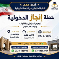 حملة إنجاز • الجامعات الإيرانية • ٢٢/٩/٢٠٢٦