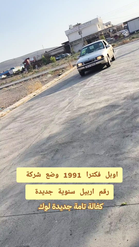 #***********  *********** #العراق #بغداد #عراق #النجف 

نص مكتوب في الصور:
- اوبل فكترا 1991 وضع شركة رقم اربيل سنوية جديدة كفالة تامة جديدة لوك
