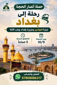 أنصار الحجة • رحلة بغداد • الجمعة 9/10/2026