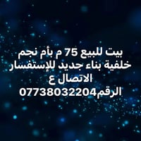 أم نجم • ٧٥م • بناء جديد