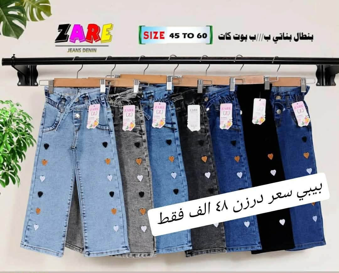 جينز بناتي • بوت كات • قياس 45-60